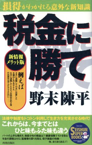 税金に勝て 損得がわかれる意外な新知識 SEISHUN SUPER BOOKS