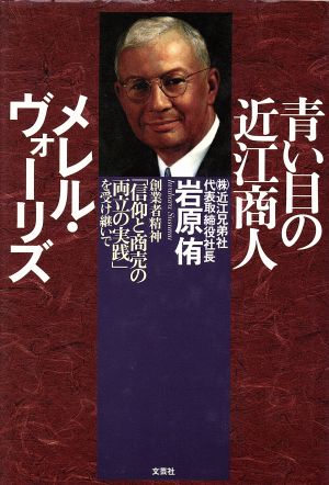 青い目の近江商人メレル・ヴォーリズ 創業者精神「信仰と商売の両立の実践」を受け継いで