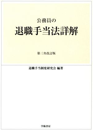 公務員の退職手当法詳解