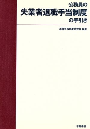 公務員の失業者退職手当制度の手引き