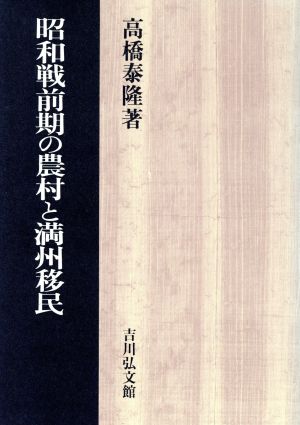 昭和戦前期の農村と満州移民