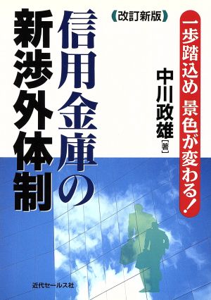 信用金庫の新渉外体制 一歩踏込め 景色が変わる！