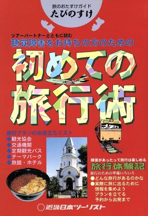 聴覚障害をお持ちの方のための初めての旅行術 ツアーパートナーとともに読む たびのすけ