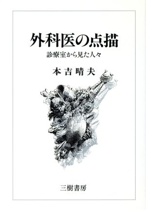 外科医の点描 診療室から見た人々