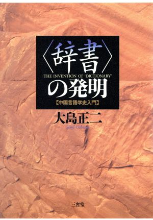 「辞書」の発明 中国言語学史入門