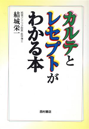 カルテとレセプトがわかる本