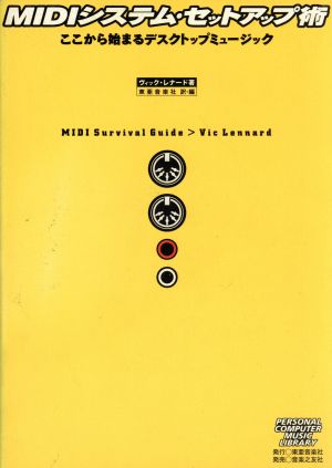 MIDIシステム・セットアップ術ここから始まるデスクトップミュージックパソコン・ミュージック・ライブラリ