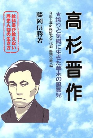 教科書が教えない歴史人物の生き方 高杉晋作 幕末・明治編(No.1) 誇りと気概に生きた幕末の風雲児