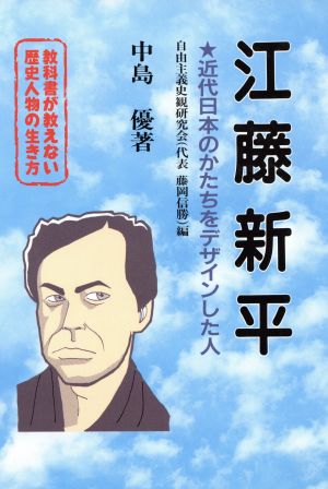 教科書が教えない歴史人物の生き方 江藤新平 幕末・明治編(No.2) 近代日本のかたちをデザインした人