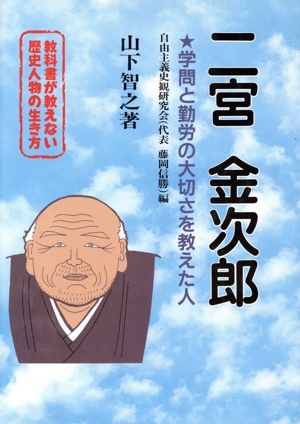 【10冊セット】【送料無料】教科書が教えない歴史人物生き方 教科書が教えない歴史人物の生き方 東郷平八郎 幕末・明治編(No.4