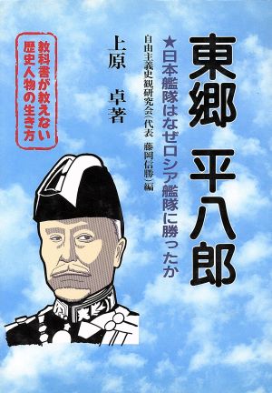 教科書が教えない歴史人物の生き方 東郷平八郎 幕末・明治編(No.4) 日本艦隊はなぜロシア艦隊に勝ったか