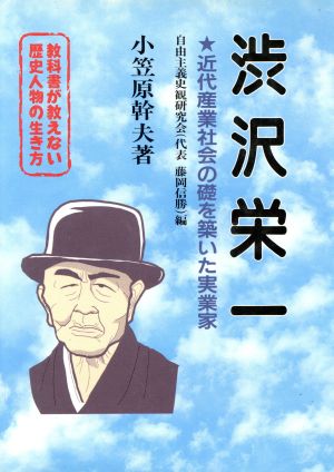 教科書が教えない歴史人物の生き方 渋沢栄一 幕末・明治編(No.6) 近代産業社会の礎を築いた実業家