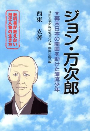 教科書が教えない歴史人物の生き方 ジョン・万次郎 幕末・明治編(No.7) 幕末日本の開国を助けた漂流少年