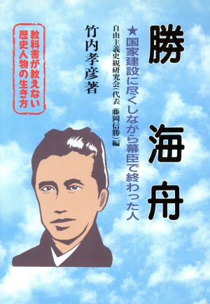 教科書が教えない歴史人物の生き方 勝海舟 幕末・明治編(No.8) 国家建設に尽くしながら幕臣で終わった人