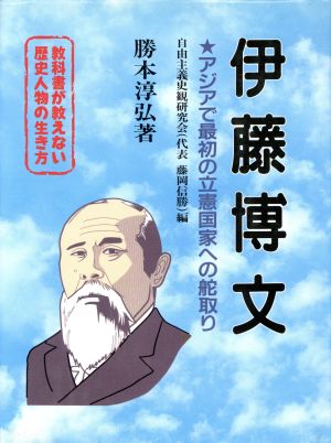 教科書が教えない歴史人物の生き方 伊藤博文 幕末・明治編(No.9) アジアで最初の立憲国家への舵取り