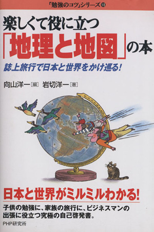 楽しくて役に立つ「地理と地図」の本 誌上旅行で日本と世界をかけ巡る！ 「勉強のコツ」シリーズ18