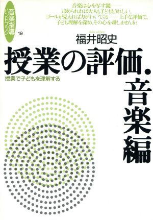 授業の評価・音楽編 授業で子どもを理解する 音楽指導ハンドブック