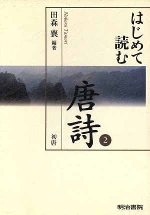 はじめて読む唐詩(2) 初唐