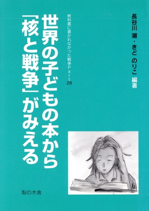 世界の子どもの本から「核と戦争」がみえる教科書に書かれなかった戦争Part28