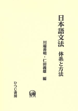 日本語文法 体系と方法 ひつじ研究叢書 言語編第14巻