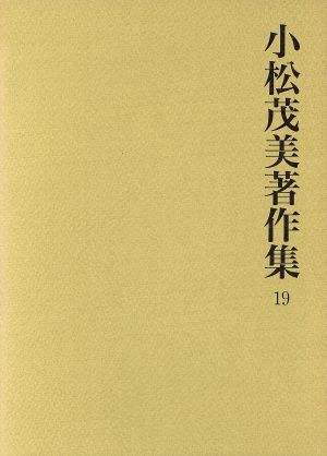 古写経研究(1) 古写経研究 小松茂美著作集19