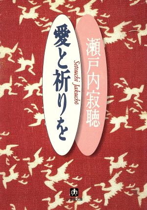 愛と祈りを 小学館文庫