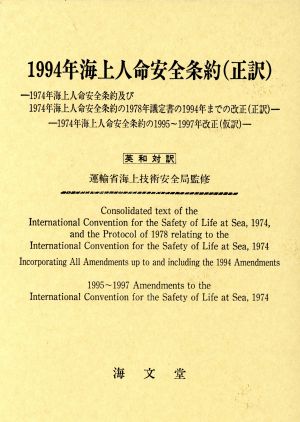 1994年海上人命安全条約 1974年海上人命安全条約の1994年改正