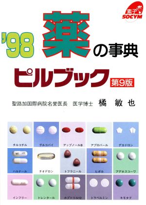 薬の事典 ピルブック('98) 家庭の医学シリーズ