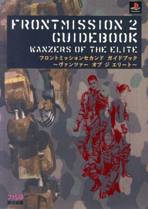 フロントミッションセカンド ガイドブック ヴァンツァーオブジエリート