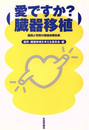 愛ですか？臓器移植 議員と市民の勉強会報告集