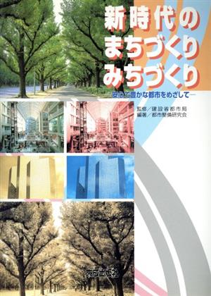 新時代のまちづくりみちづくり 安心で豊かな都市をめざして