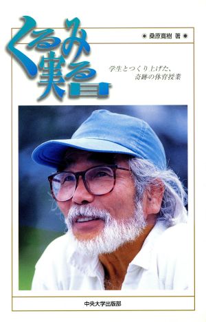 くるみ実る日 学生とつくり上げた、奇跡の体育授業