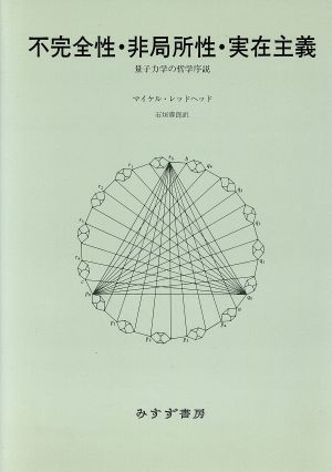 不完全性・非局所性・実在主義 量子力学の哲学序説