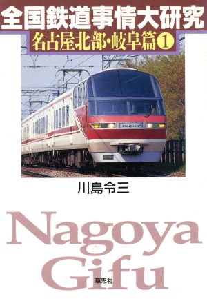 全国鉄道事情大研究(1) 名古屋北部・岐阜篇