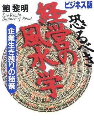 恐るべき経営の風水学 企業生き残りの秘策