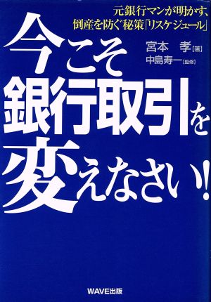 今こそ銀行取引を変えなさい！ 元銀行マンが明かす、倒産を防ぐ秘策「リスケジュール」