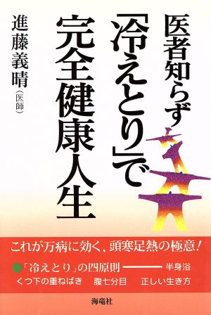 医者知らず「冷えとり」で完全健康人生