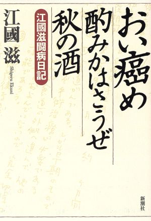 おい癌め酌みかはさうぜ秋の酒 江国滋闘病日記