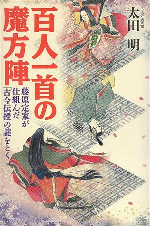 百人一首の魔方陣 藤原定家が仕組んだ「古今伝授」の謎をとく