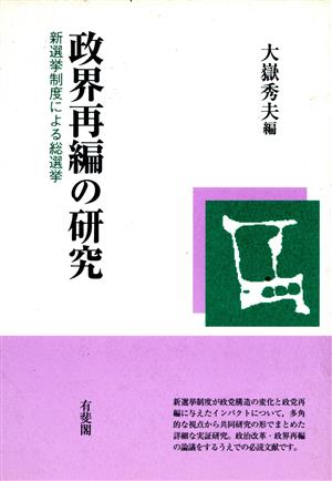 政界再編の研究 新選挙制度による総選挙