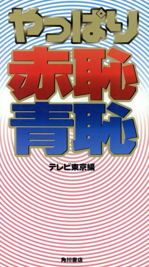 やっぱり赤恥青恥