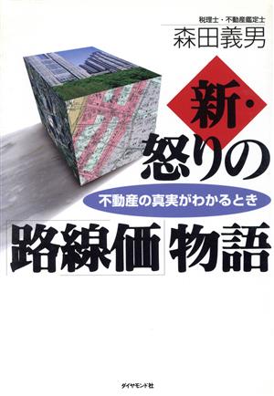 新・怒りの「路線価」物語 不動産の真実がわかるとき