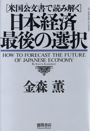 日本経済 最後の選択米国公文書で読み解く
