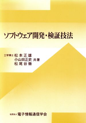 ソフトウェア開発・検証技法