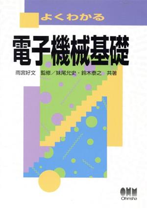 よくわかる電子機械基礎