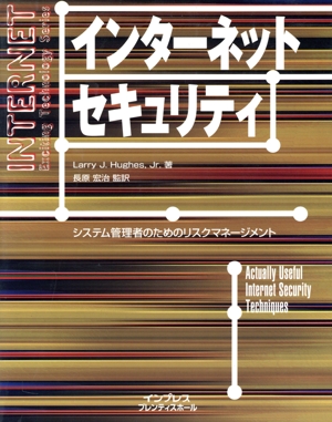 インターネットセキュリティ システム管理者のためのリスクマネージメント インターネット・エキサイティングテクノロジーシリーズ