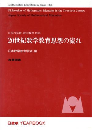 20世紀数学教育思想の流れ(1996)日本の算数・数学教育日数教YEARBOOK日本の算数・数学教育1996