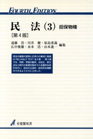 民法 第4版(3) 担保物権 有斐閣双書