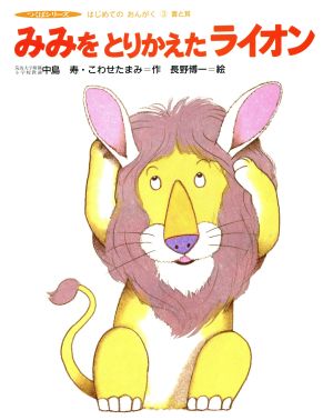 みみをとりかえたライオン(3) はじめてのおんがく-音と耳 1年生にピタリ！つくばシリーズ