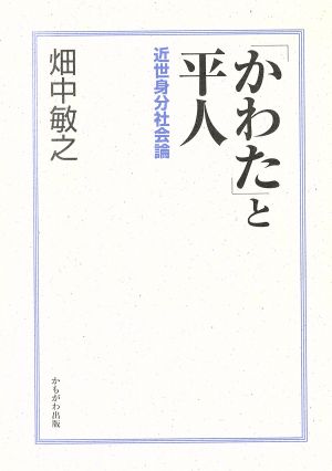 「かわた」と平人 近世身分社会論